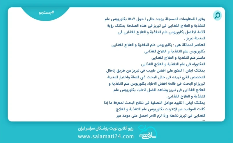 وفق ا للمعلومات المسجلة يوجد حالي ا حول1721 بكلوريوس علم التغذیة و العلاج الغذائي في تبریز في هذه الصفحة يمكنك رؤية قائمة الأفضل بكلوريوس عل...